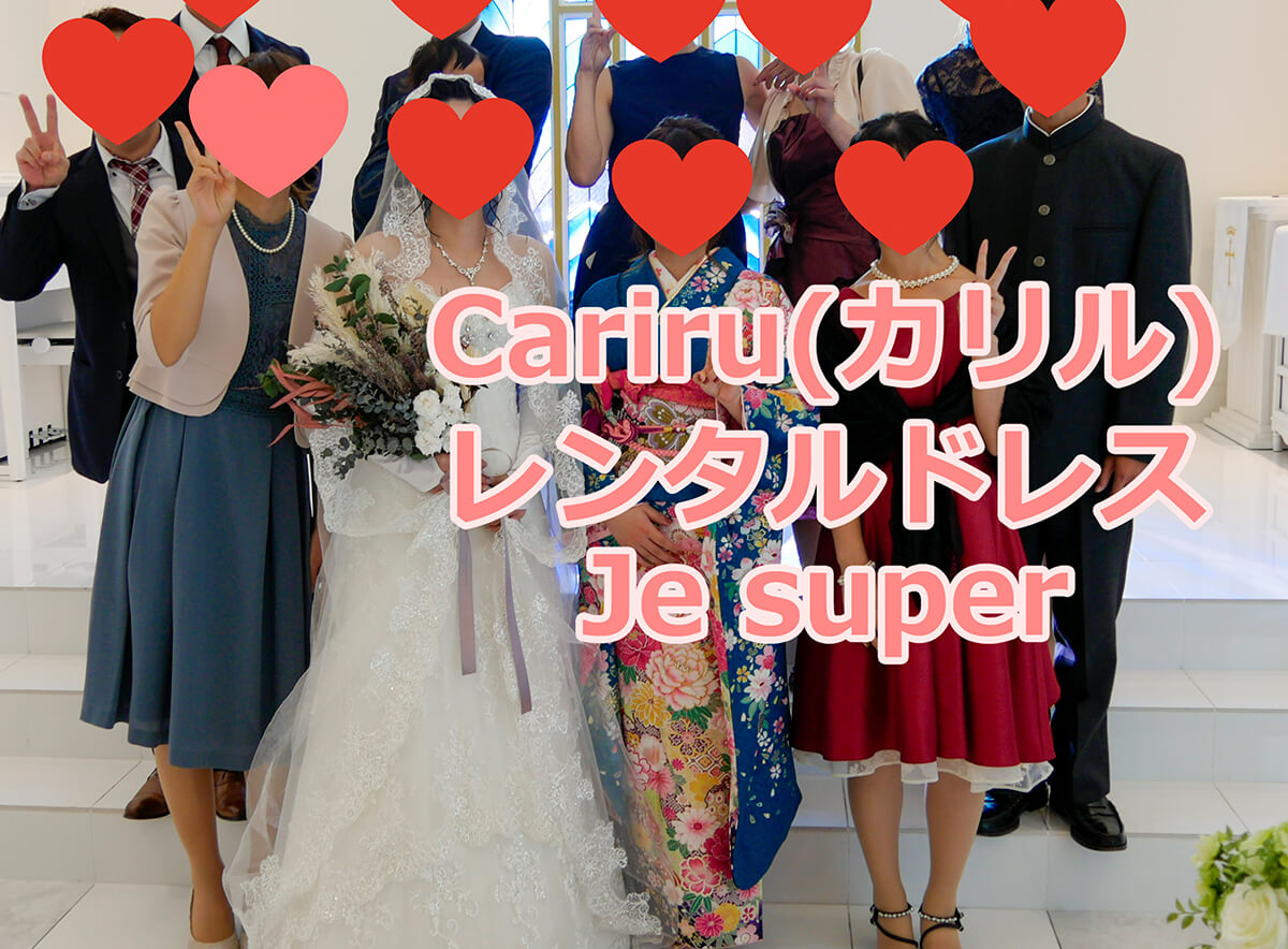 Cariru（カリル）のレンタルドレスってどうなの？実際にネットで注文して結婚式に出席してみました！【口コミ体験談】