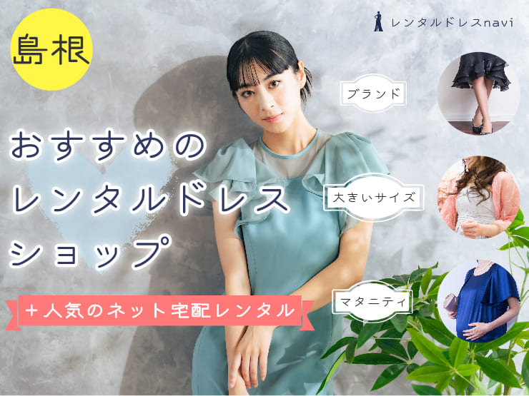 【2024年】島根県で人気のレンタルドレスならココ！おしゃれで安いおすすめの店舗特集