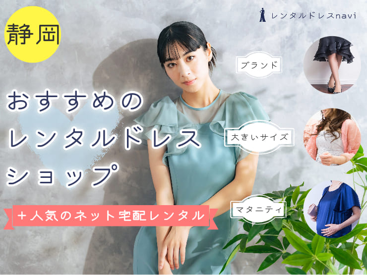 【2023年】静岡県で人気！レンタルドレスが安いおすすめのお店