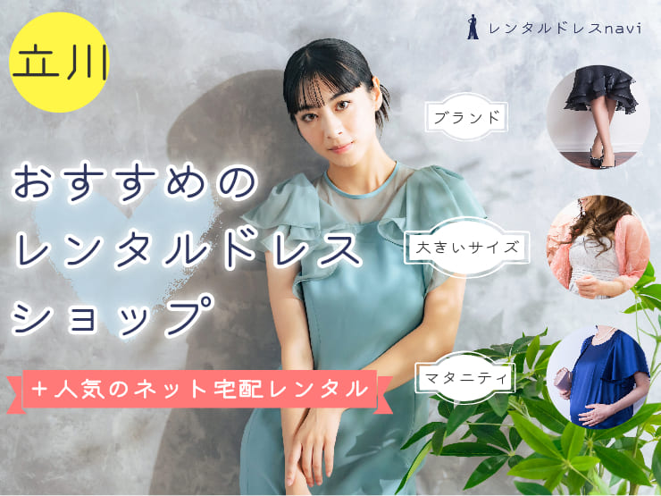立川市で人気のレンタルドレスならココ！おしゃれで安いおすすめの店舗特集特集