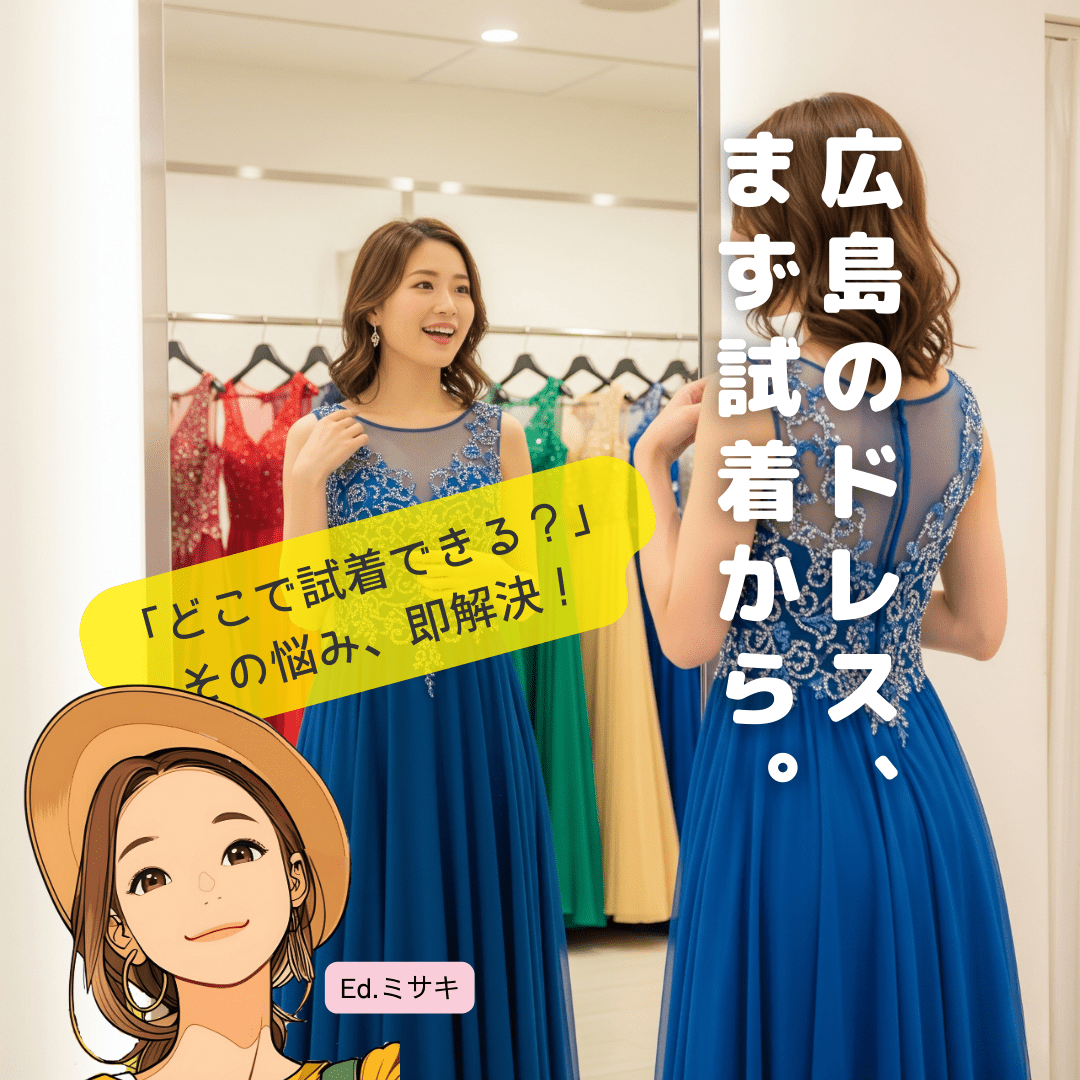 【広島県版】まずはここから！試着ができるレンタルドレス店 主要リスト