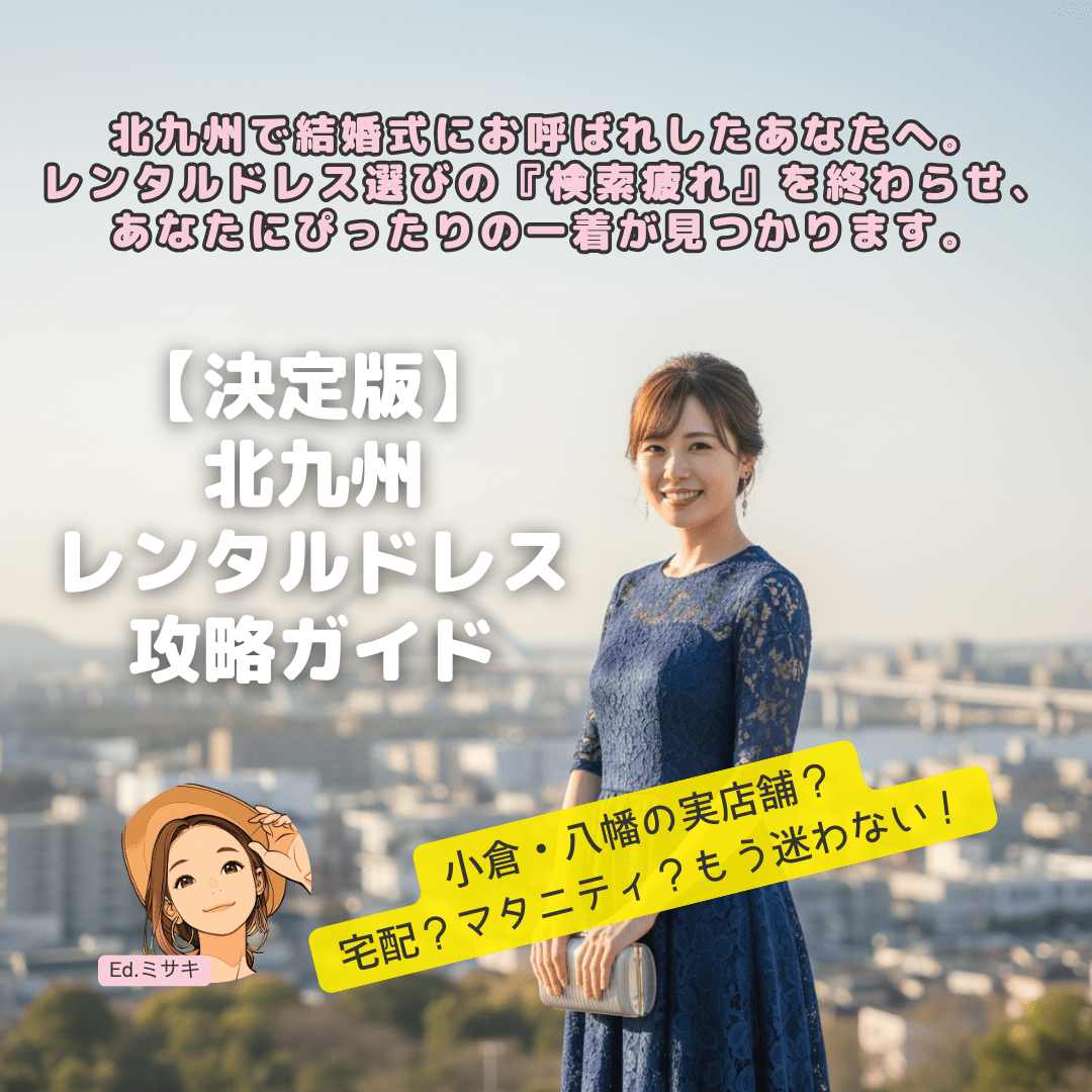 北九州のレンタルドレス決定版《小倉・八幡の実店舗 vs 全国宅配サービスを徹底比較！》結婚式ゲスト・マタニティ対応
