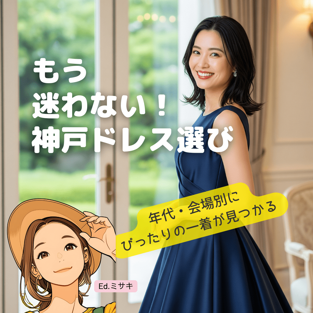 年代別・神戸の人気結婚式場別 おすすめコーデはこれ!
