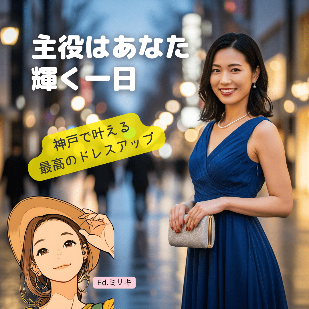 神戸であなたを最高に輝かせる一着を見つけよう