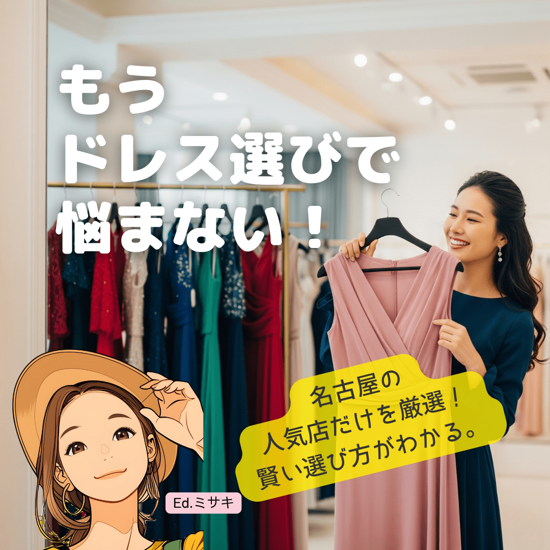 名古屋のレンタルドレス決定版！失敗しない目的別おすすめショップ＆賢い選び方ガイド