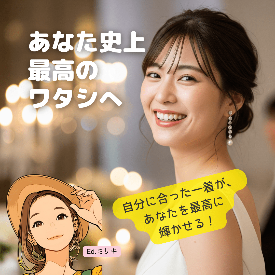 自分に合った一着で、特別な日を最高に楽しもう！