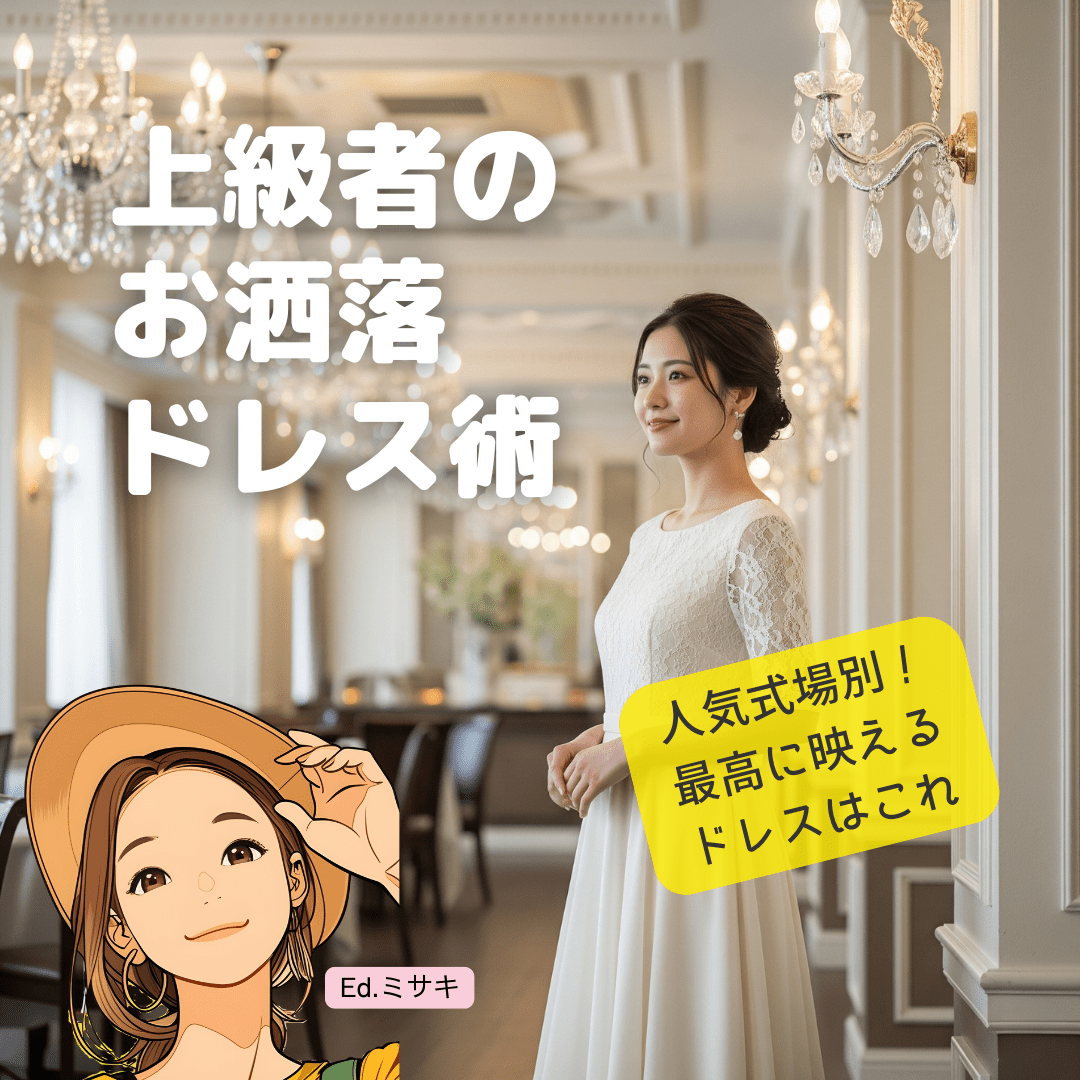 【上級者編】会場の雰囲気に合わせる!札幌の人気結婚式場別ドレスコーデ