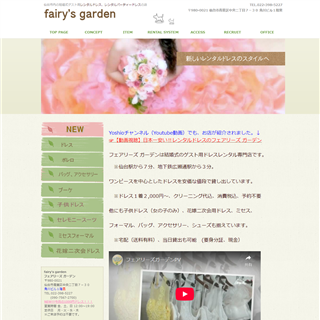 仙台のレンタルドレスはfairy's garden フェアリーズガーデン