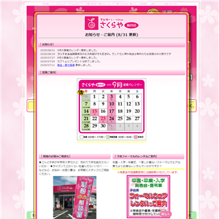 さくらや仙台店｜学生服・園児服リユース買い取り・販売のお店＜子育て応援隊！＞