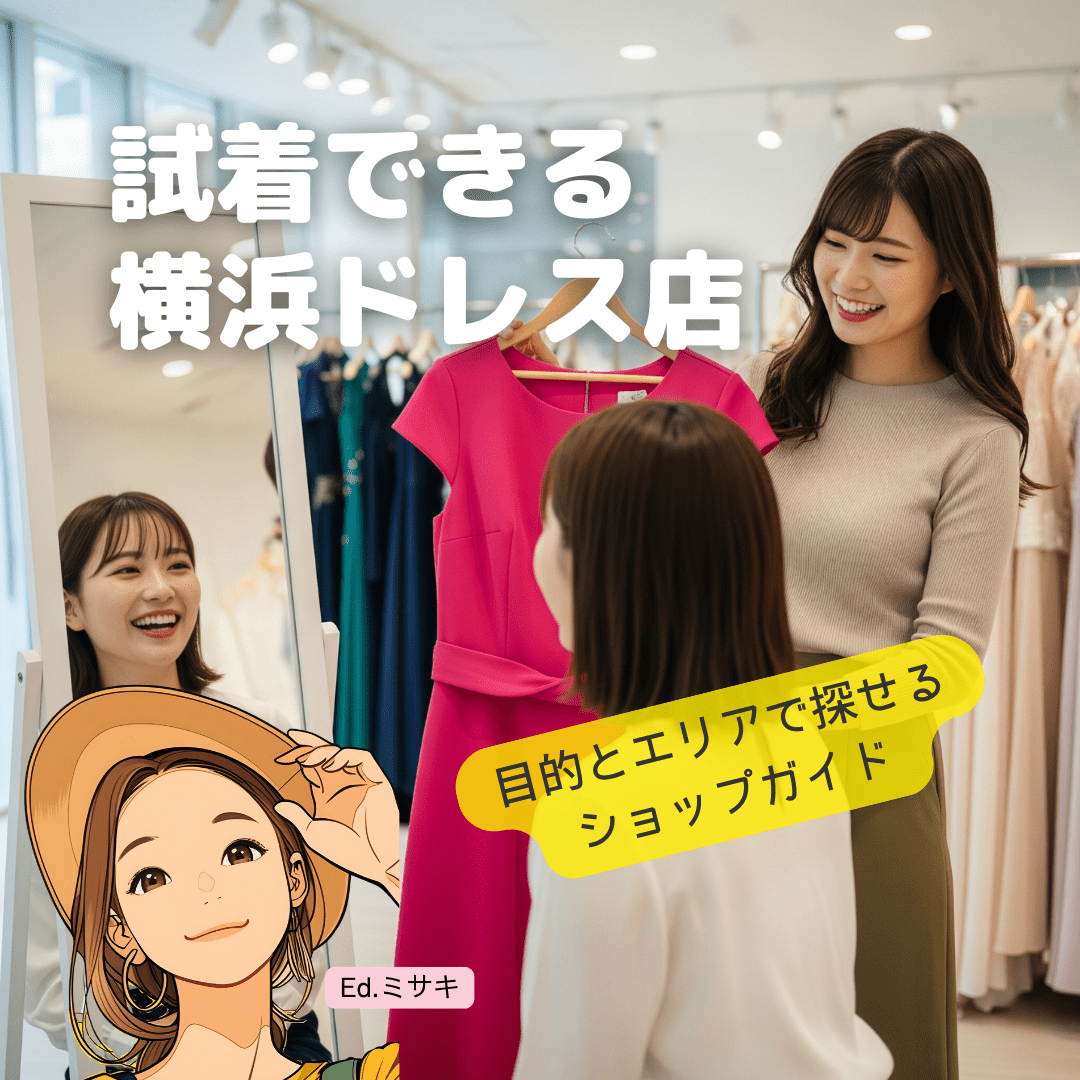 【横浜エリア】試着できる！目的別おすすめレンタルドレスショップ厳選ガイド