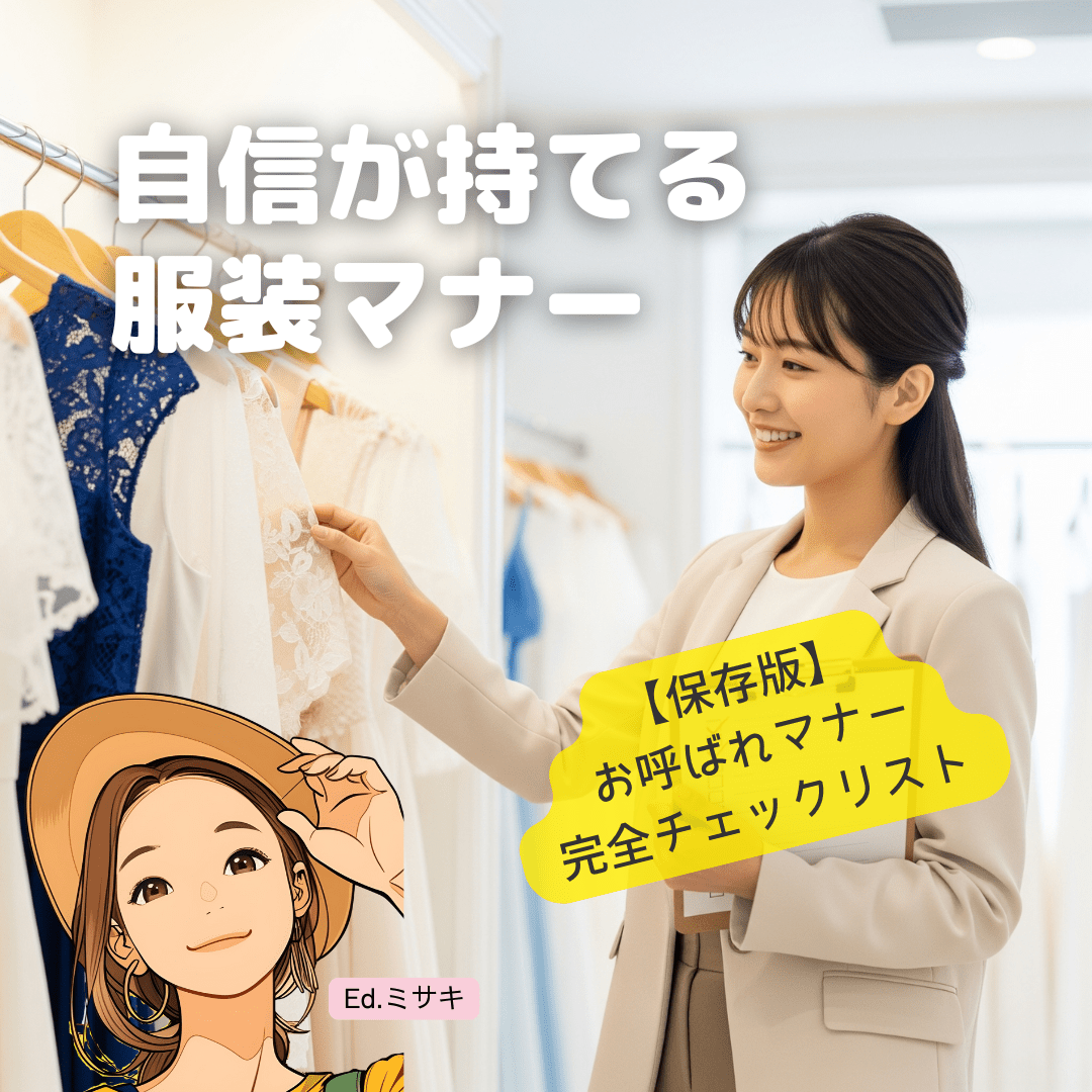 【お呼ばれの教科書】これだけ守れば安心！結婚式服装マナー・自信がつくチェックリスト